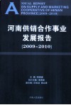 河南供销合作事业发展报告  2009-2010 封面