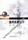 通用机械设计 封面