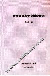 矿井通风与安全测定技术 封面