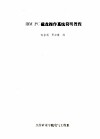 IBM PC磁盘操作系统简明教程 封面