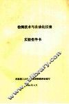 检测技术与自动化仪表实验指导书 封面