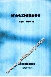 《矿山电工》实验指导书