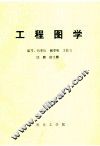 工程图学 封面