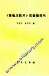 《高电压技术》实验指导书 封面