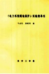 《电力系统继电保护》实验指导书 封面