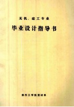 无机、硅工专业毕业设计指导书 封面