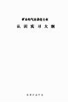 矿山电气自动化专业认识实习大纲 封面