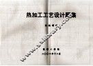 热加工工艺设计题集 封面