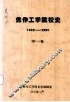 焦作工学院校史  1909-1999  第1卷 封面