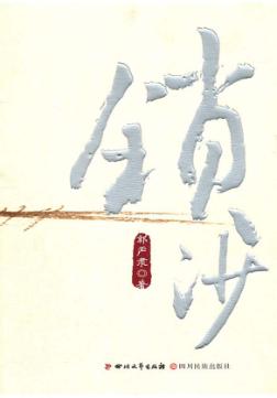 锁沙 封面