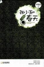 张小五的春天 封面