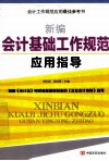 新编会计基础工作规范应用指导 封面