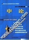 四川省公务员录用考试专用教材  申论  2012年最新版 封面