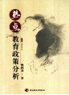 热点教育政策分析 封面