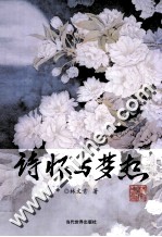 诗怀与梦想 封面