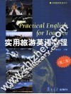 实用旅游英语教程 封面