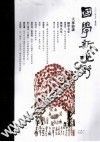 国学新视野  二〇二年三月  春季号  总第1期 封面
