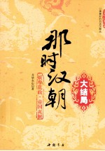 那时汉朝  7  妖孽乱政  帝国瓦解  大结局 封面