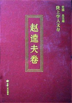 陇上学人文存  赵逵夫卷 封面