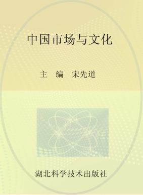 中国市场与文化 封面