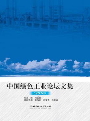 中国绿色工业论坛文集  2010 封面