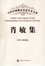 当代中国俄语名家学术文库  肖敏集 封面