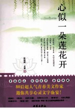 心似一朵莲花开 封面