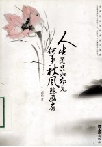 人生若只如初见  何事秋风悲画扇 封面