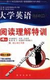 大学英语160篇阅读理解特训  4级 封面