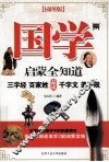 国学启蒙全知道 封面