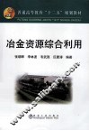 冶金资源综合利用 封面