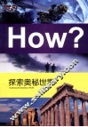 图知天下  探索奥秘世界 电子书封面