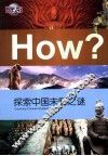 探索中国未解之谜
