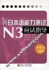 新“日本语能力测试”N3应试指导 封面