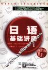 日语基础讲座  1 封面