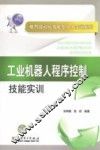 工业机器人程序控制技能实训 封面