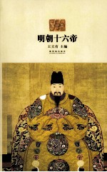 明朝十六帝 封面