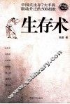 生存术  中国式生存7大手段职场升迁的500招数 封面