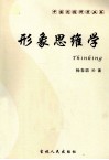 形象思维学 封面