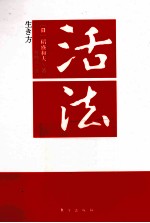 活法 封面