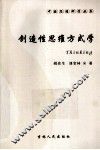 创造性思维方式学 封面