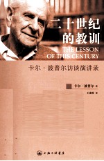 二十世纪的教训  卡尔·波普尔访谈演讲录 封面