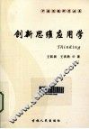 创新思维应用学 封面