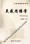 灵感思维学 封面