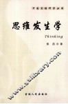 思维发生学 封面
