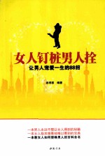 女人钉桩男人拴  让男人宠爱一生的88招 封面