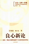 良心新论  建构一种适合解释道德学习迁移现象的理论 封面
