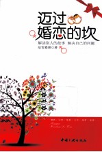 迈过婚恋的坎 封面