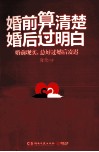 婚前算清楚，婚后过明白 封面