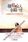 懂爱的女人幸福一生 封面